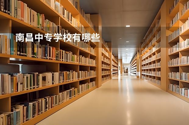 南昌中专学校有哪些