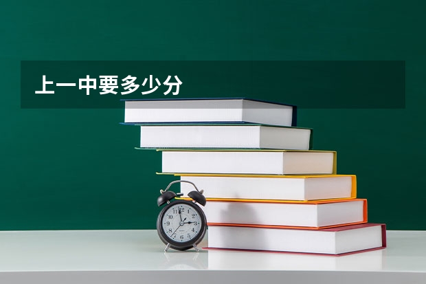 上一中要多少分