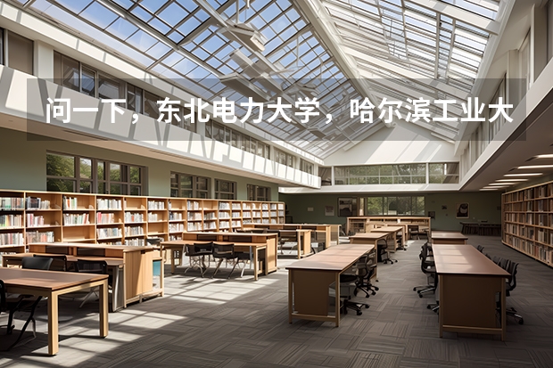 问一下，东北电力大学，哈尔滨工业大学，吉林大学，延边大学在长春市的录取分数线一般在多少分左右？