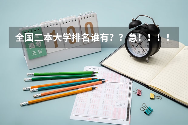 全国二本大学排名谁有？？急！！！！（土木工程 大学排名）