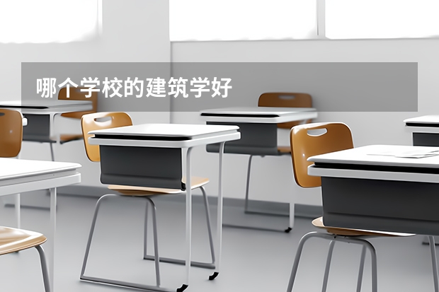 哪个学校的建筑学好