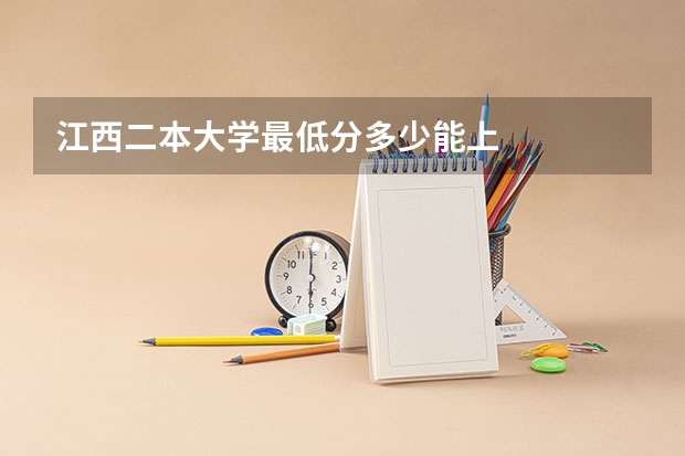 江西二本大学最低分多少能上