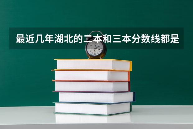 最近几年湖北的二本和三本分数线都是多少？