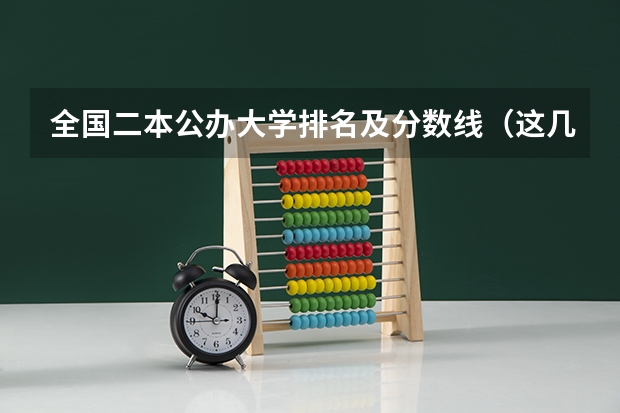 全国二本公办大学排名及分数线（这几所211大学的二本专业，实力强适合捡漏）