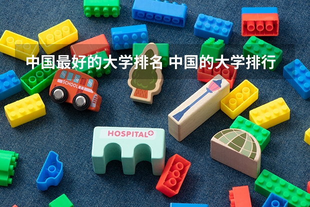 中国最好的大学排名 中国的大学排行榜
