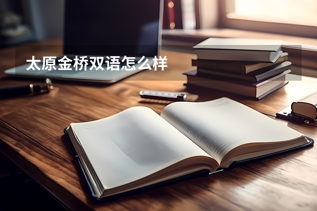 太原金桥双语怎么样