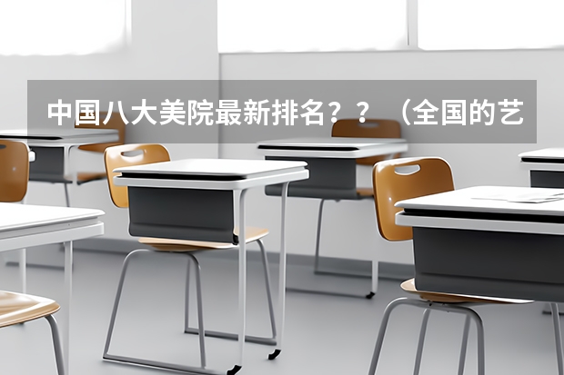 中国八大美院最新排名？？（全国的艺校排名）