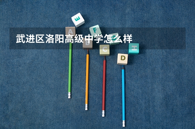 武进区洛阳高级中学怎么样