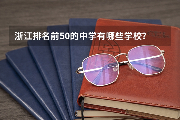 浙江排名前50的中学有哪些学校？