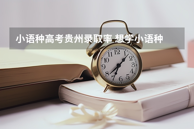 小语种高考贵州录取率 想学小语种 贵州文科430