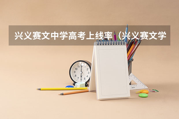 兴义赛文中学高考上线率（兴义赛文学校小升初录取分数）