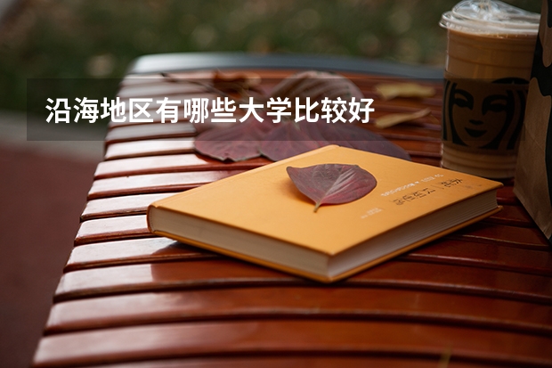 沿海地区有哪些大学比较好