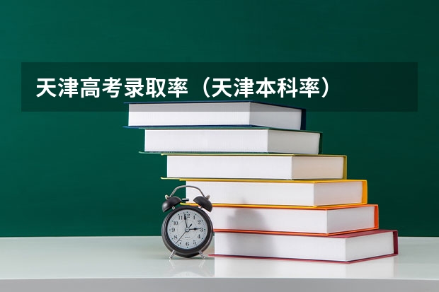 天津高考录取率（天津本科率）