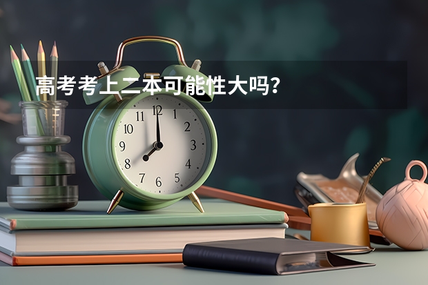高考考上二本可能性大吗？