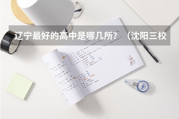 辽宁最好的高中是哪几所？（沈阳三校清北录取人数）