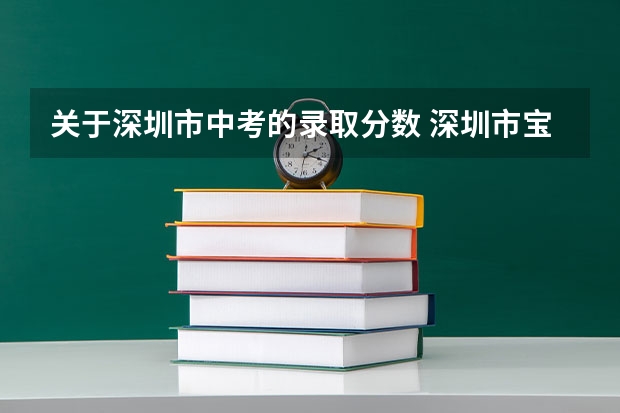 关于深圳市中考的录取分数 深圳市宝安区高考考点