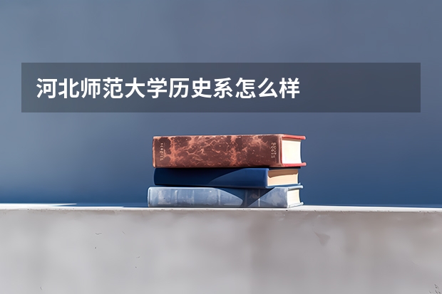 河北师范大学历史系怎么样