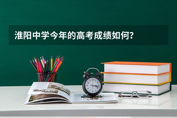 淮阳中学今年的高考成绩如何？