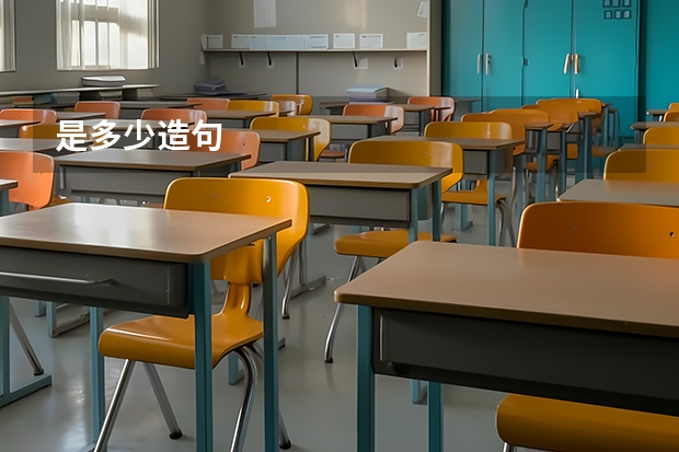 是多少造句