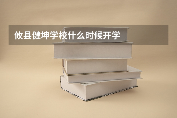 攸县健坤学校什么时候开学
