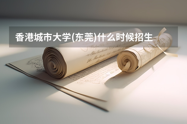 香港城市大学(东莞)什么时候招生