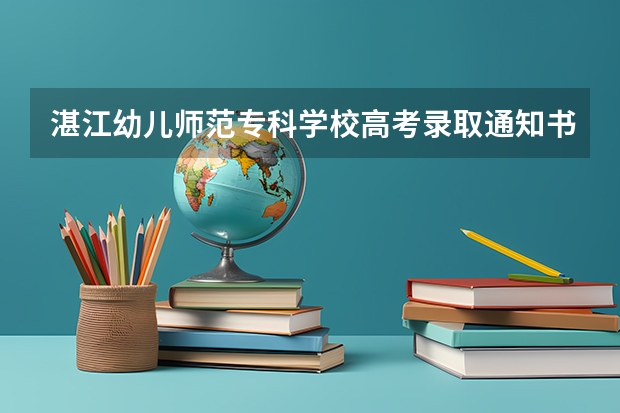 湛江幼儿师范专科学校高考录取通知书什么时候发放,附EMS快递查询方法