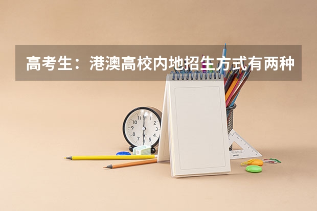 高考生：港澳高校内地招生方式有两种 澳门大学内陆录取线