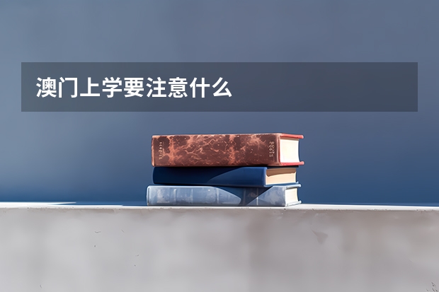 澳门上学要注意什么