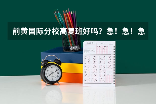 前黄国际分校高复班好吗？急！急！急！