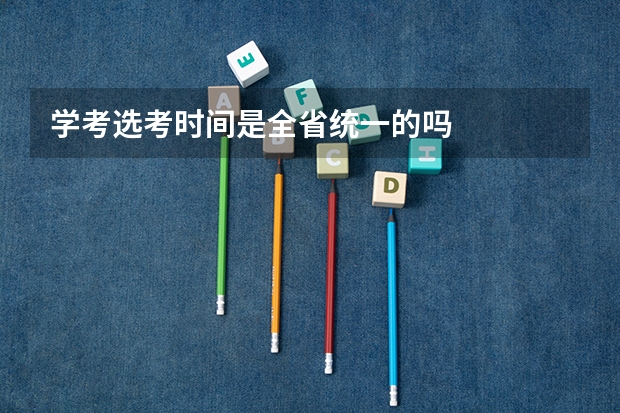 学考选考时间是全省统一的吗