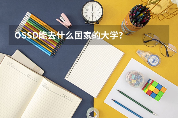 OSSD能去什么国家的大学？