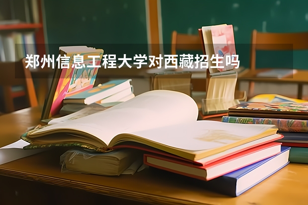郑州信息工程大学对西藏招生吗