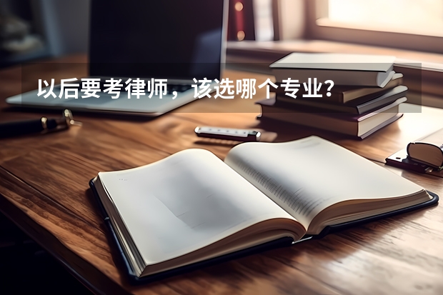 以后要考律师，该选哪个专业？