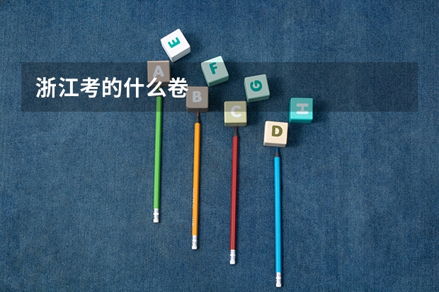 浙江考的什么卷