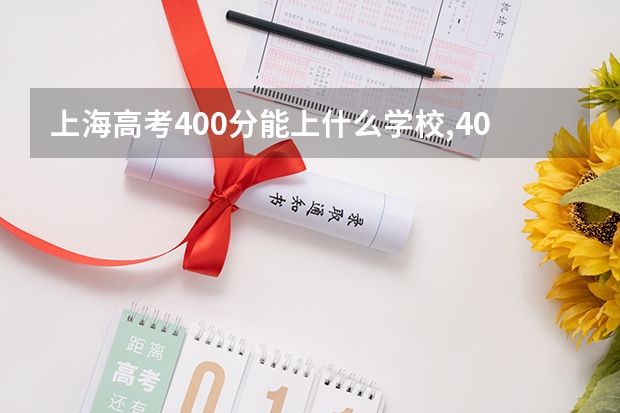 上海高考400分能上什么学校,400分能上什么大学（原创）