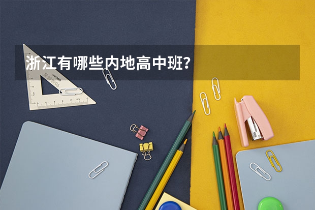 浙江有哪些内地高中班？