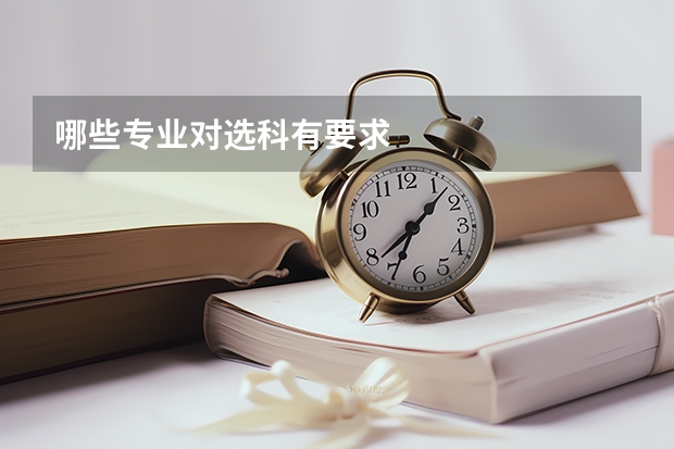 哪些专业对选科有要求