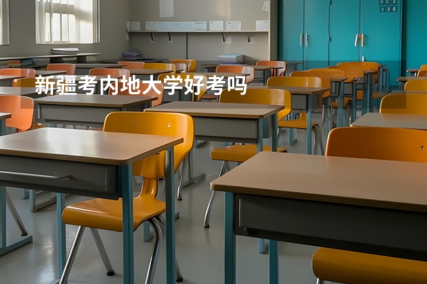 新疆考内地大学好考吗