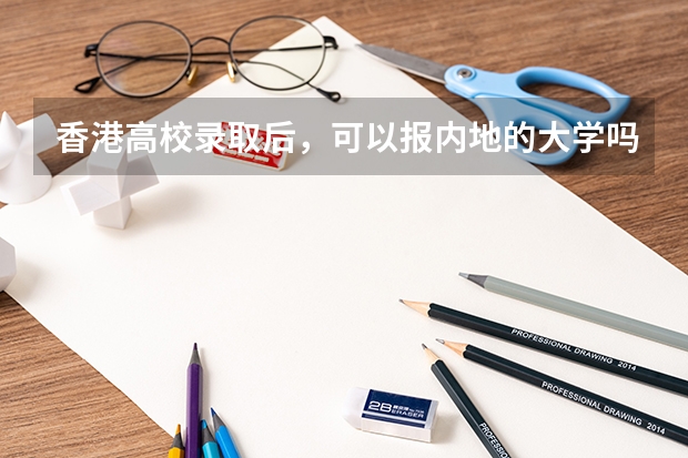 香港高校录取后，可以报内地的大学吗？