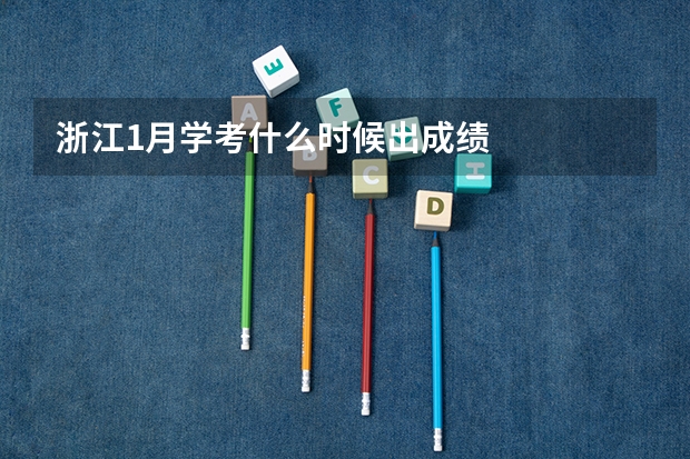 浙江1月学考什么时候出成绩
