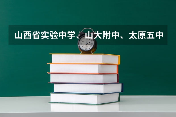 山西省实验中学、山大附中、太原五中招外市人吗？