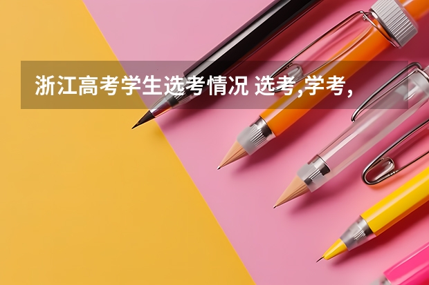 浙江高考学生选考情况 选考,学考,高考，（我是浙江人）谁能跟我解释一下？