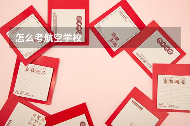 怎么考航空学校
