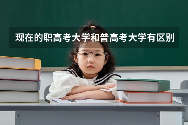 现在的职高考大学和普高考大学有区别吗