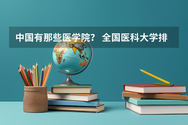 中国有那些医学院？ 全国医科大学排名