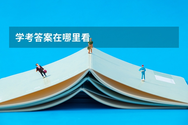 学考答案在哪里看