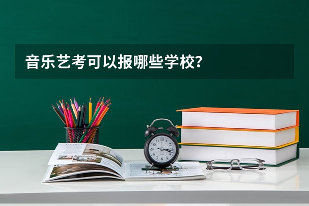 音乐艺考可以报哪些学校？