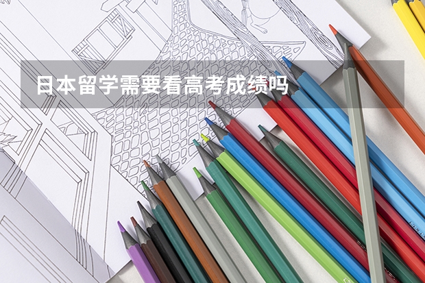日本留学需要看高考成绩吗