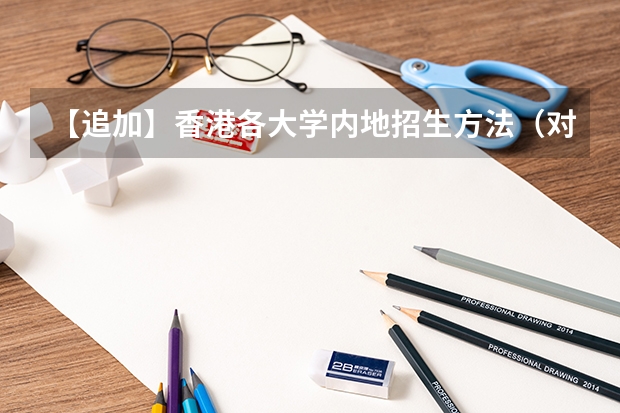 【追加】香港各大学内地招生方法（对标985！2024年香港中文大学内地本科招生要求汇总！）