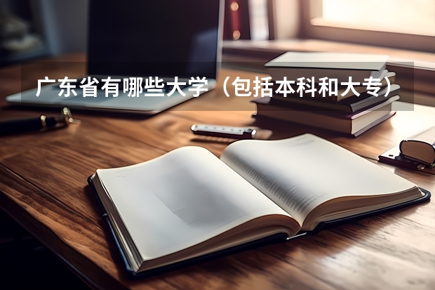 广东省有哪些大学（包括本科和大专）对安徽招生？
